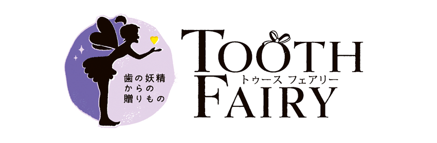 トゥースフェアリー TOOTH FAIRY